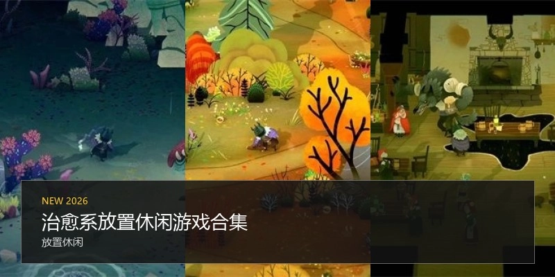 治愈系放置休闲游戏合集