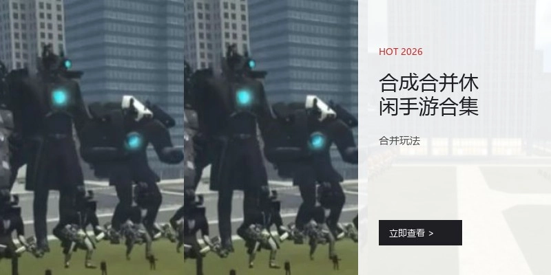 合成合并休闲手游合集