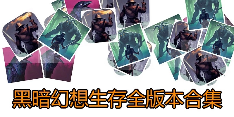 黑暗幻想生存全版本合集