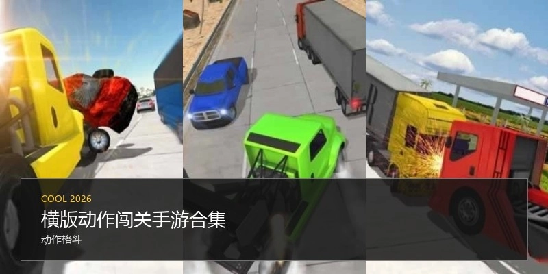 横版动作闯关手游合集
