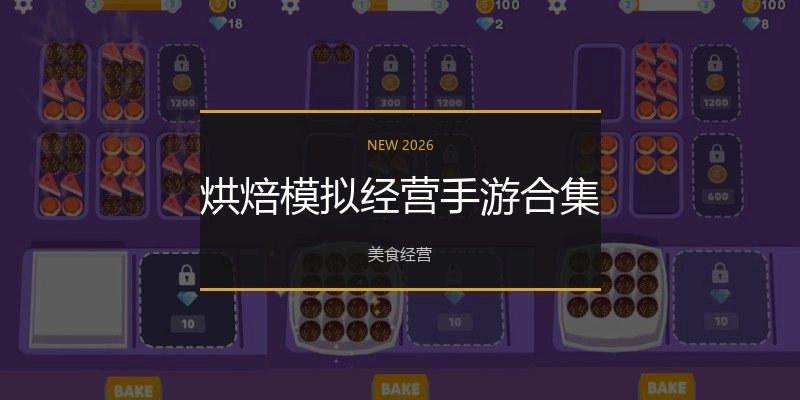 烘焙模拟经营手游合集