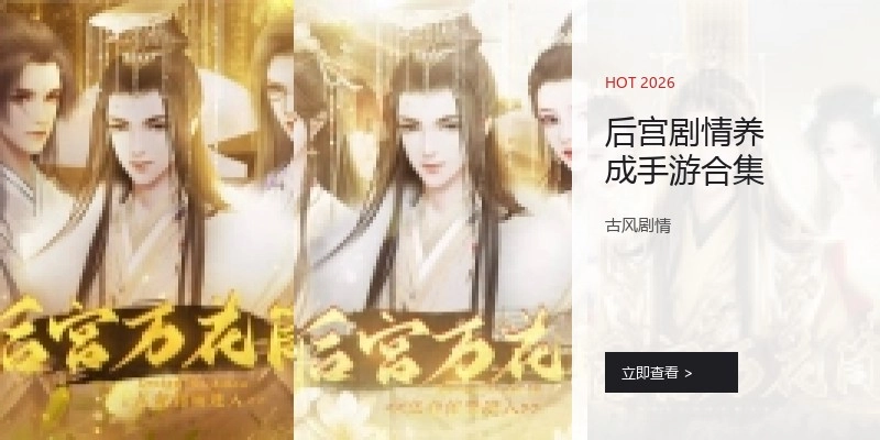 后宫剧情养成手游合集