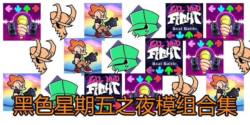 黑色星期五之夜模组合集