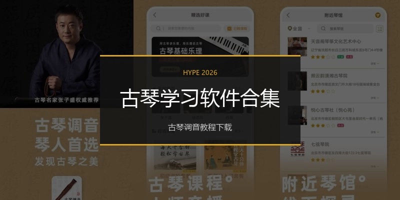 古琴学习软件合集