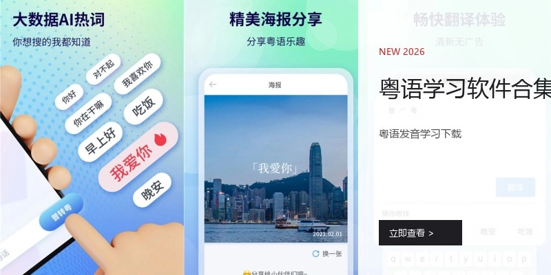 粤语学习软件合集