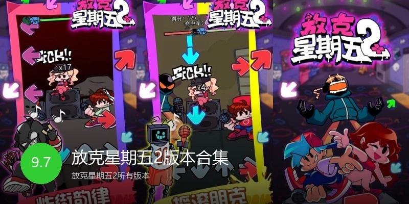 放克星期五2版本合集