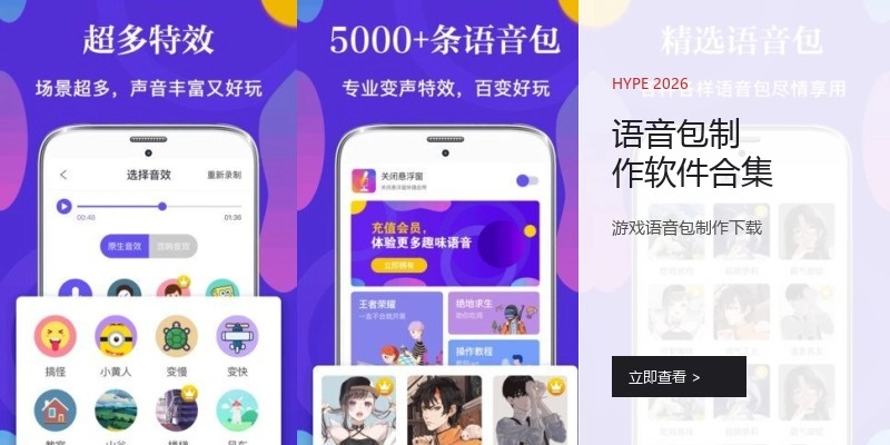 语音包制作软件合集