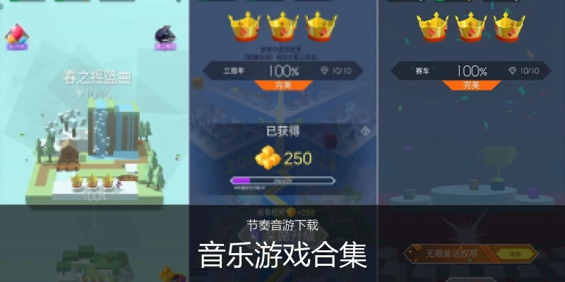 音乐游戏合集