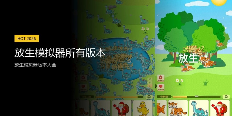 放生模拟器所有版本