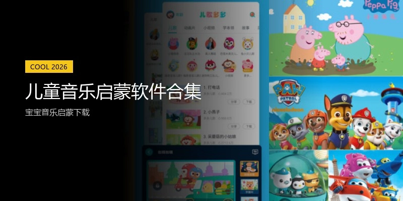 儿童音乐启蒙软件合集