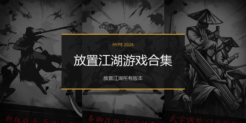 放置江湖游戏合集
