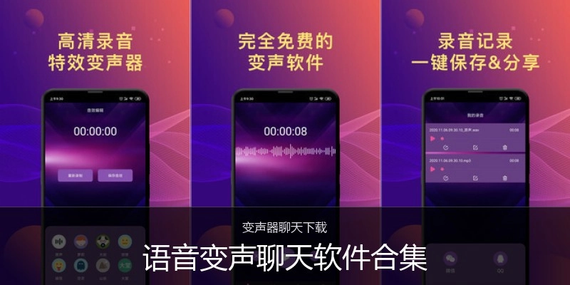 语音变声聊天软件合集