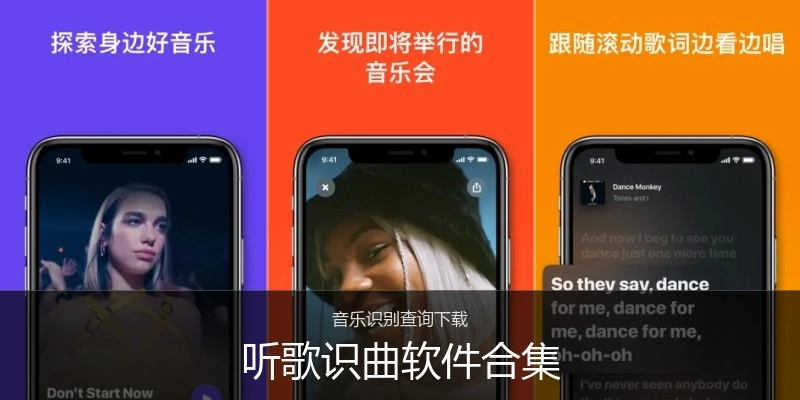 听歌识曲软件合集