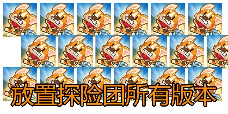 放置探险团所有版本