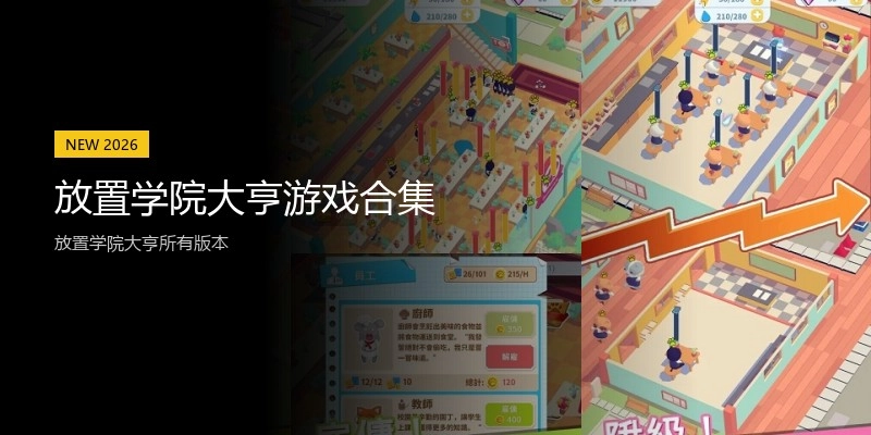 放置学院大亨游戏合集