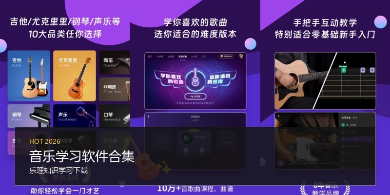 音乐学习软件合集