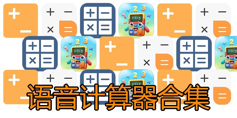 语音计算器合集