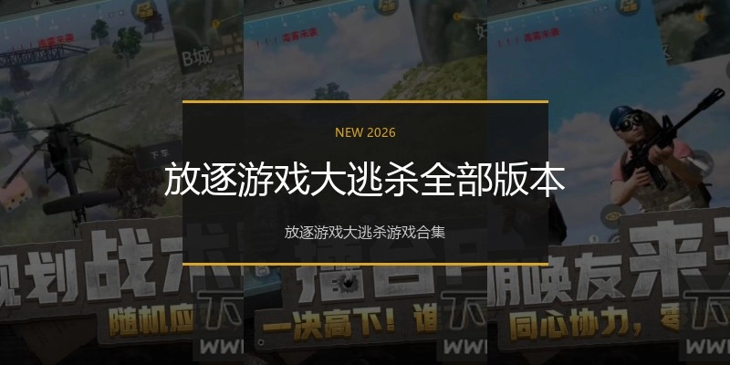 放逐游戏大逃杀全部版本