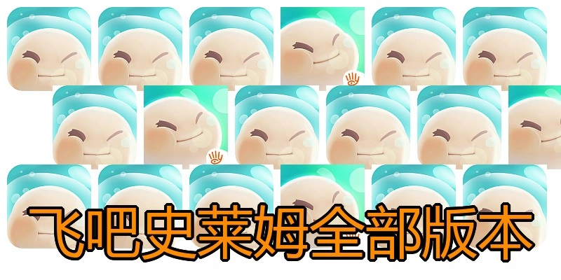 飞吧史莱姆全部版本