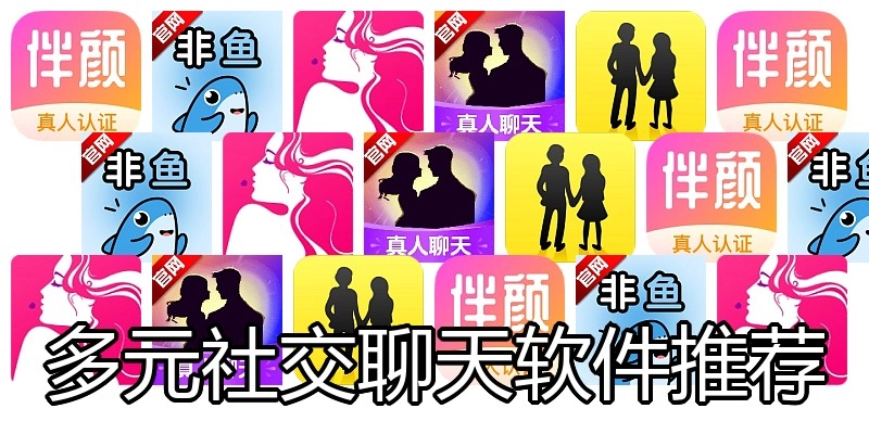 多元社交聊天软件推荐