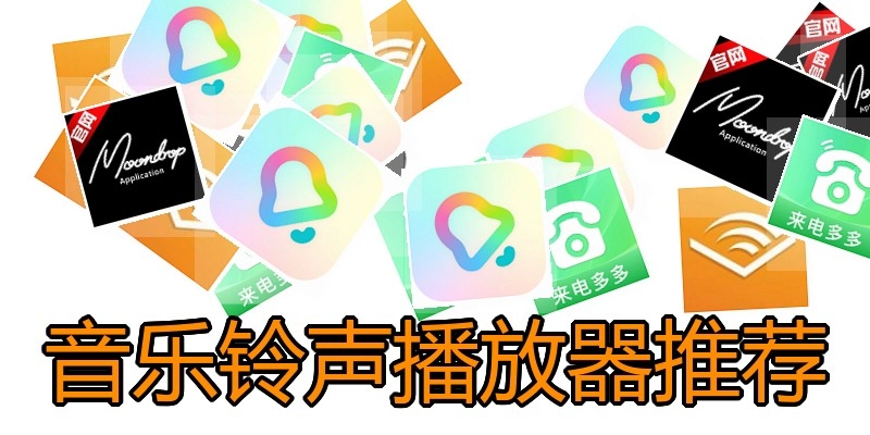 音乐铃声播放器推荐