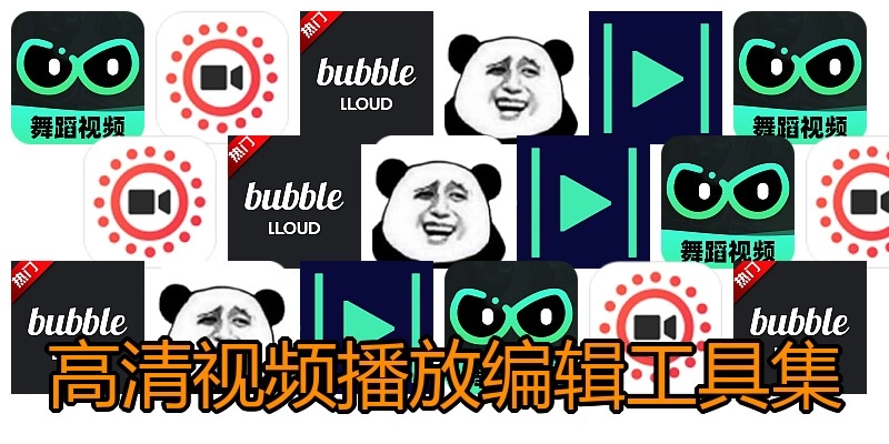 高清视频播放编辑工具集