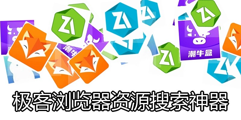 极客浏览器资源搜索神器