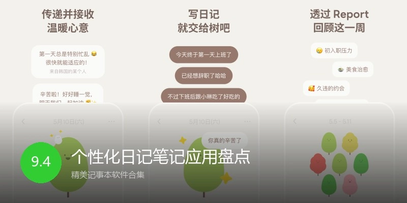 个性化日记笔记应用盘点