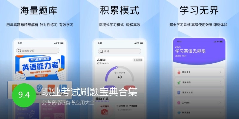 职业考试刷题宝典合集