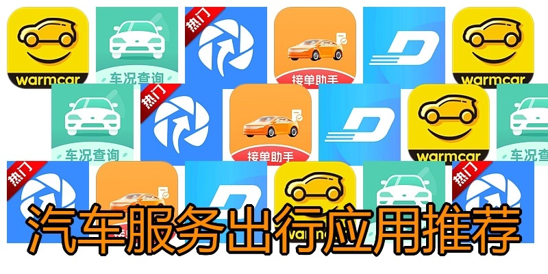 汽车服务出行应用推荐