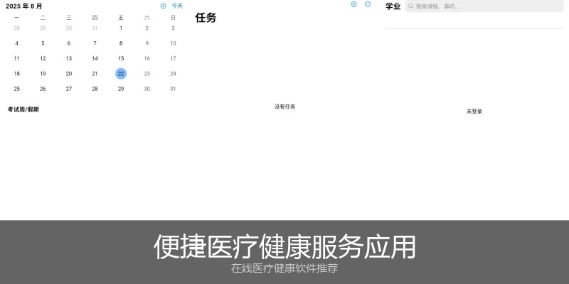 便捷医疗健康服务应用