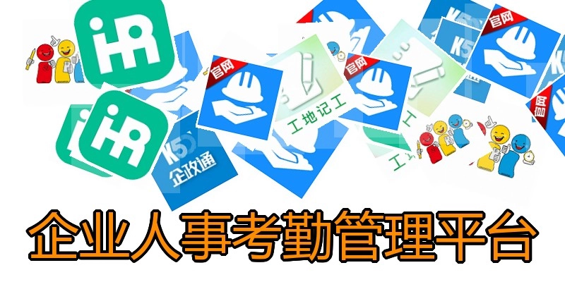 企业人事考勤管理平台