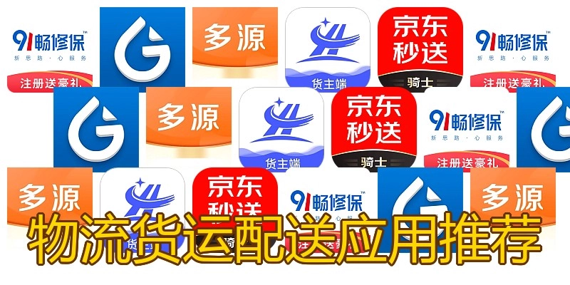 物流货运配送应用推荐