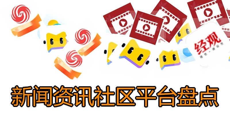 新闻资讯社区平台盘点