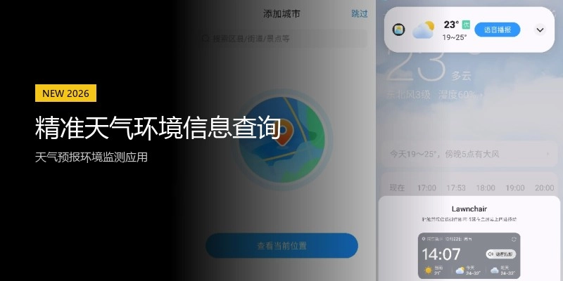 精准天气环境信息查询