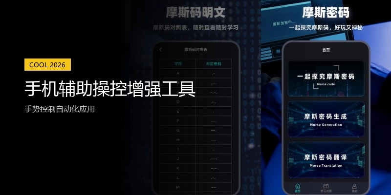 手机辅助操控增强工具