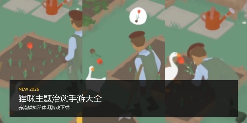 猫咪主题治愈手游大全