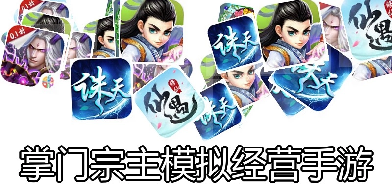 掌门宗主模拟经营手游