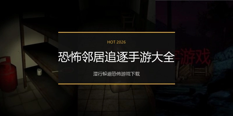 恐怖邻居追逐手游大全