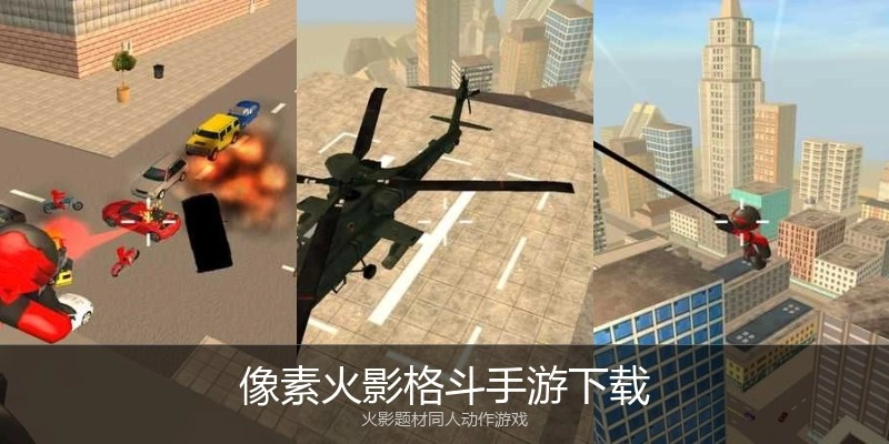 像素火影格斗手游下载