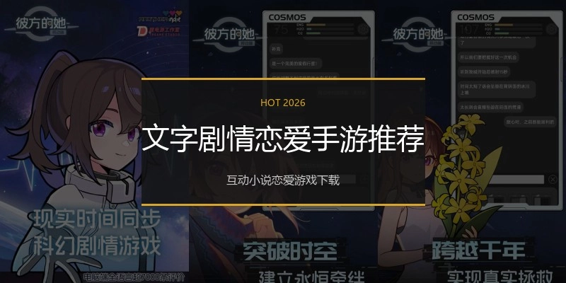 文字剧情恋爱手游推荐