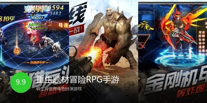 重生题材冒险RPG手游