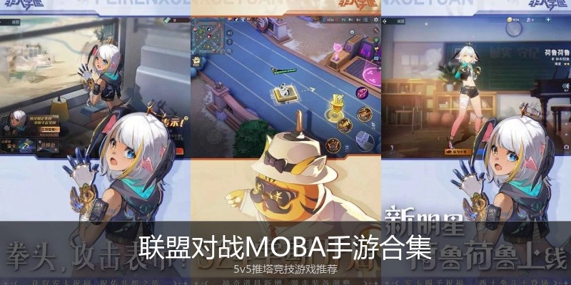 联盟对战MOBA手游合集