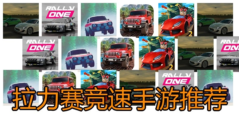 拉力赛竞速手游推荐