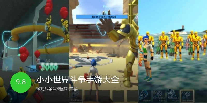 小小世界斗争手游大全