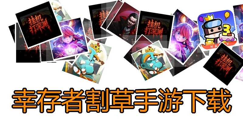 幸存者割草手游下载