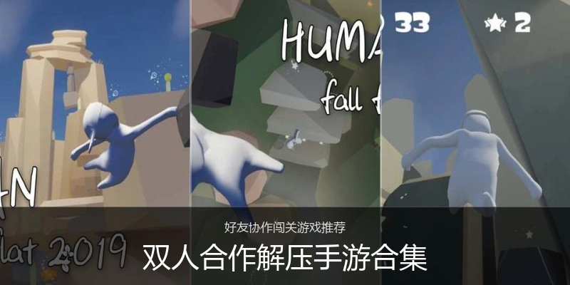 双人合作解压手游合集