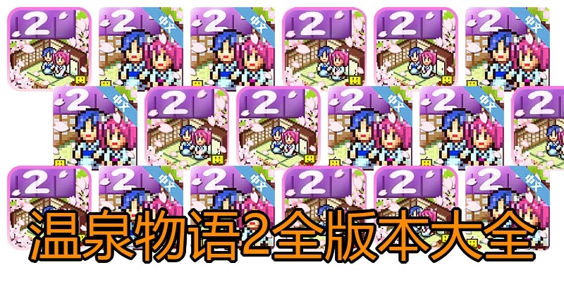温泉物语2全版本大全