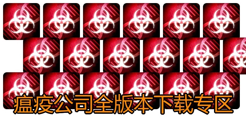 瘟疫公司全版本下载专区