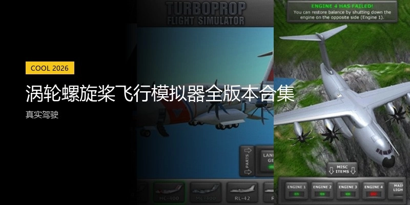 涡轮螺旋桨飞行模拟器全版本合集